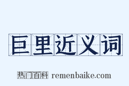 巨里近义词是什么意思的图片